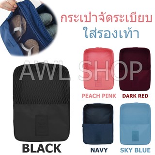 กระเป๋าใส่รองเท้าสำหรับเดินทาง Shoe Pouch