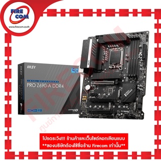 เมนบอร์ด MB MSI PRO Z690-A DDR4 (Socket1700) สามารถออกใบกำกับภาษีได้