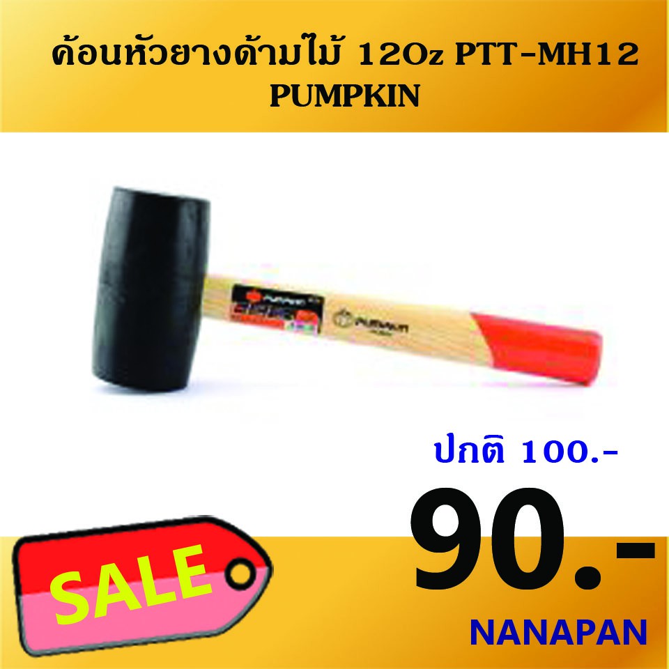 ค้อนหัวยางด้ามไม้-12oz-ptt-mh12