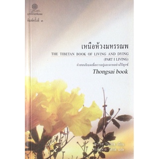 เหนือห้วงมหรรณพ The Tibetan Book of Living and Dying (Part I Living) คำสอนธิเบตเพื่อการอยู่และตายอย่างไร้ทุกข์