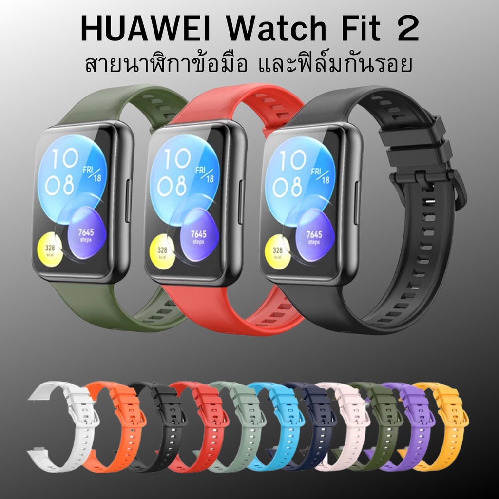 ภาพหน้าปกสินค้าHuawei Watch Fit 2 สายนาฬิกาข้อมือซิลิโคน และฟิล์มกันรอย สินค้าพร้อมส่งจากไทย จากร้าน huawei.shop บน Shopee