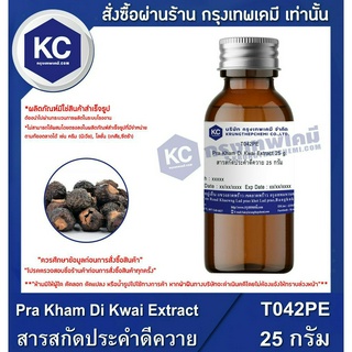 สินค้า T042PE-25G Pra Kham Di Kwai Extract : สารสกัดประคำดีควาย 25 กรัม