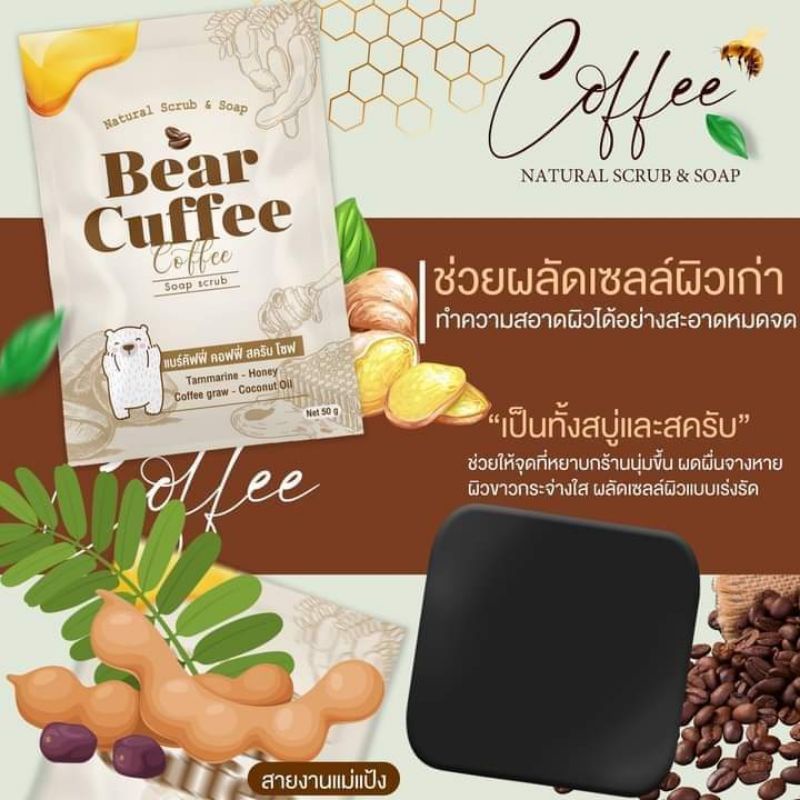 สบู่-แบร์คัฟฟี่-bear-cuffee-สบู่สครับกาแฟ-สบู่สครับชาวดอย-ราคาส่ง