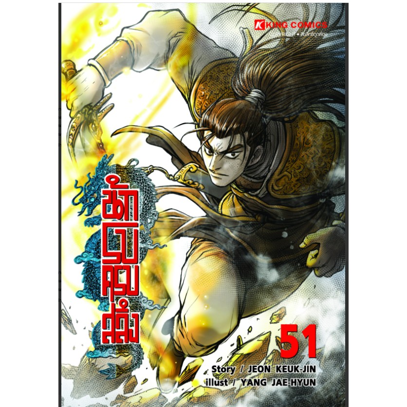 หนังสือการ์ตูน-นักรบครบสลึง-แยกเล่ม-51-ล่าสุด