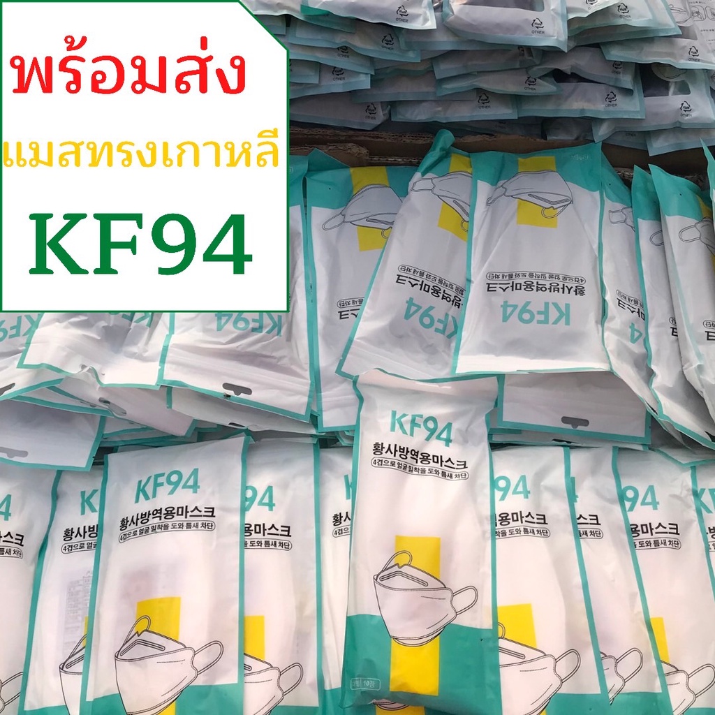 พร้อมส่ง-แมสปิดปากจมูก-mask-kf94-หน้ากากอนามัยเกาหลี