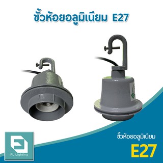 FL-Lighting ขั้วห้อยอลูมิเนียม E27 สำหรับโคมไฮเบย์ / ขั้วห้อยเพดาน E27 High Bay Holder