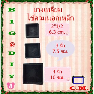 2.1/2,3 นิ้ว, 4 นิ้ว ยางรองขาโต๊ะแบบเหลี่ยมสวมนอก