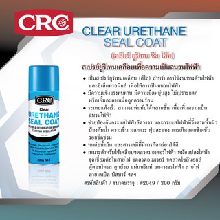 CRC CLEAR URETHANE SEAL COAT #2049 (300 g.) สเปรย์ยูริเทนเคลือบเพื่อความเป็นฉนวนไฟฟ้า