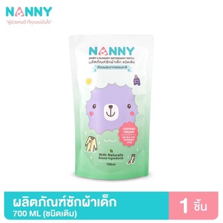 Nanny ผลิตภัณฑ์ซักผ้าเด็ก สูตรอ่อนโยน ช่วยถนอมใยผ้า ปลอดภัยต่อผิวลูกน้อย ขนาด 700 ml. (ถุงรีฟิว)