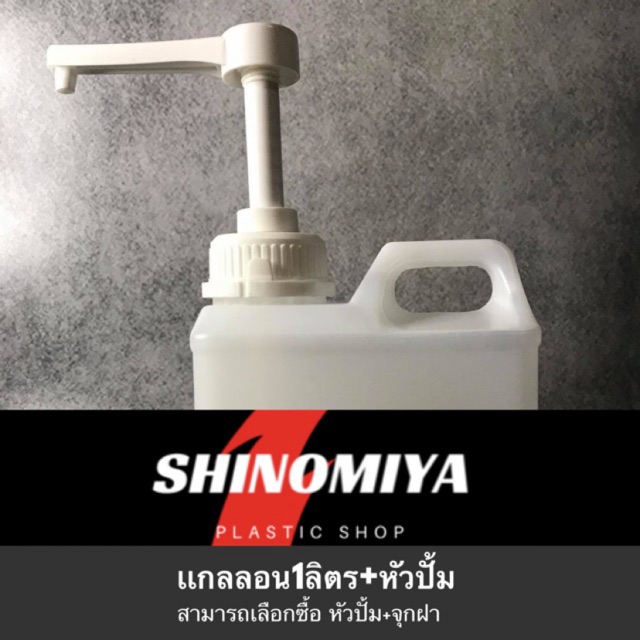 ภาพหน้าปกสินค้าเเกลลอน 1 ลิตร ทรงเหลี่ยม พร้อมหัวปั้ม / 1คำสั่งซื้อ มากสุด 30 ชุด จากร้าน shinomiyaplastic บน Shopee