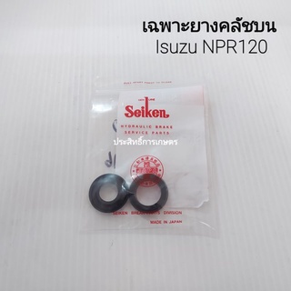 เฉพาะยางคลัชบน Isuzu NPR 120-135 ขนาด13-16 "SEIKEN SK-82681A ยางคลัชบน ยางคลัทช์