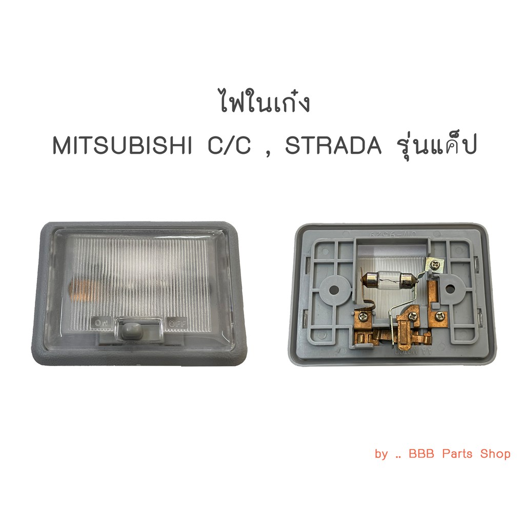 ไฟในเก๋ง-mitsubishi-cyclone-strada-รุ่นแค็ป