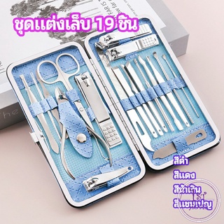 ชุดทำเล็บ 19 ชิ้น  กรรไกรตัดเล็บ  เซตทำเล็บ  เครื่องมือทำเล็บ manicure set