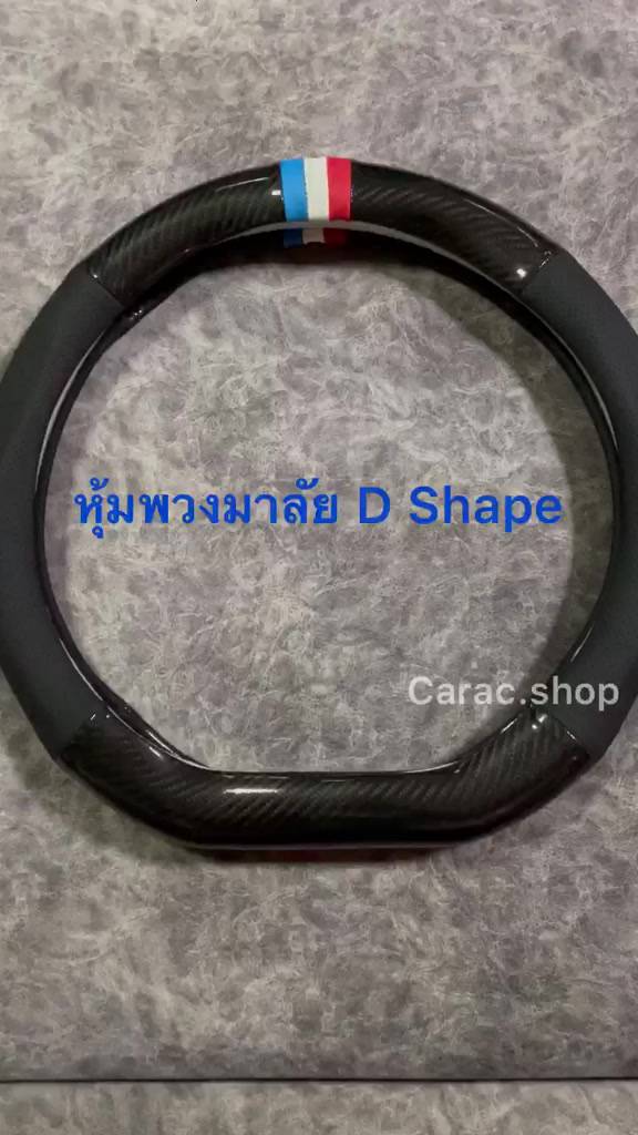 ปลอกหุ้มพวงมาลัย-d-shape-พวงมาลัยท้ายตัด