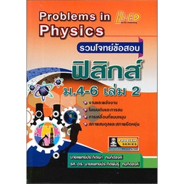 9786162373336-รวมโจทย์ข้อสอบฟิสิกส์-ม-4-6-เล่ม-2-problems-in-physics