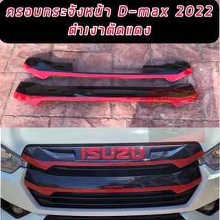 ครอบกระจังหน้าดีแม็ก 22 23 ตัวล่าสุดเท่านั้น d-max 20 21 ใส่ไม่ได้นะครับ