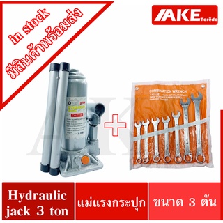 แม่แรง + ประแจปากตาย แม่แรงกระปุกขนาด 3 ตัน และ ประแจชุด hydraulic jack 3 ton BOTTLE JACK