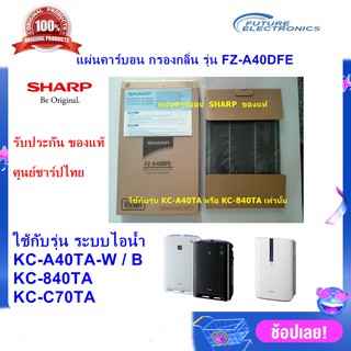 (ของแท้)SHARP แผ่นคาร์บอน รุ่น FZ-A40DFE ใช้เครื่องฟอกอากาศ SHARP รุ่น KC-A40TA ,KC-840TA,KC-C70TA เท่านั้น