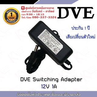 DVE อะแดปเตอร์ กล้องวงจรปิด Switching Adapter 12V 1A รับประกัน 1 ปี เสียเปลี่ยนตัวใหม่ อแดปเตอร์ สำหรับงาน CCTV