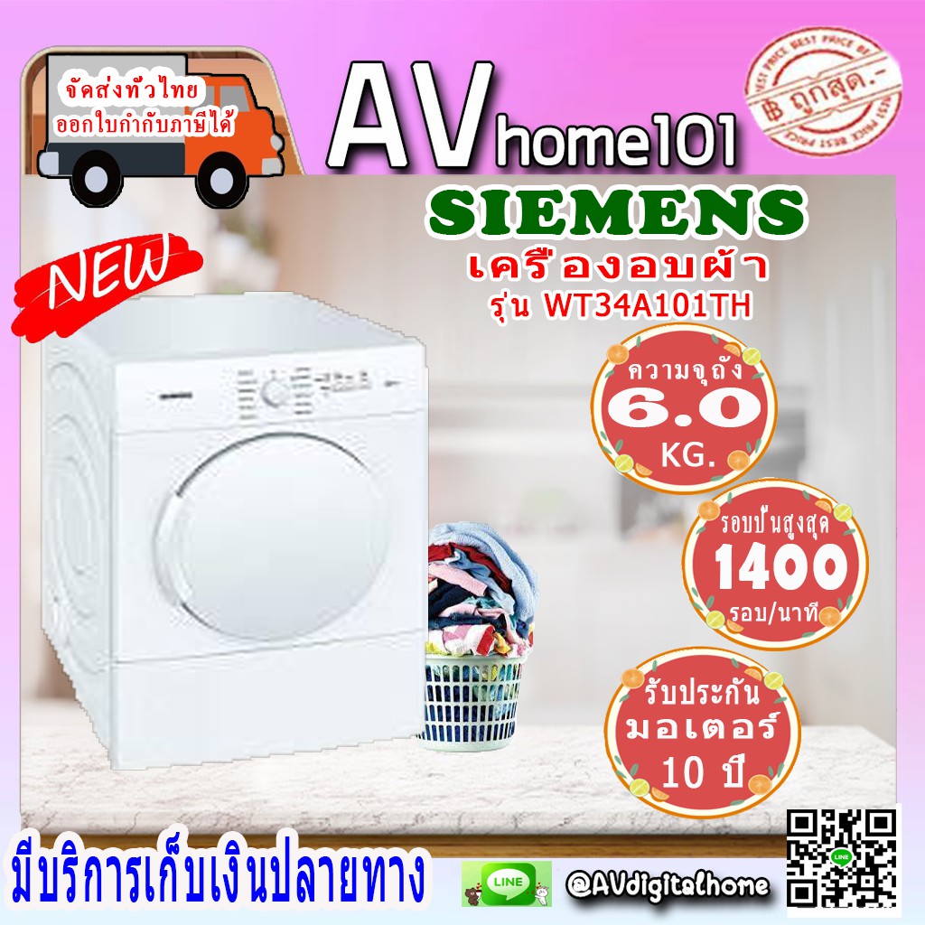 เครื่องอบผ้าฝาหน้า-6-กก-ยี่ห้อ-siemens-รุ่น-wt34a101th