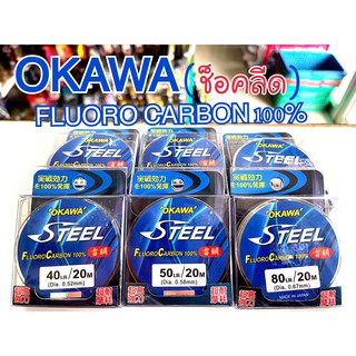 ( โค้ดเพิ่ม20% QP6Q6M )สายฟลูโร คาร์บอน 100% OKAWA STEEL FLUORO CARBON 100%