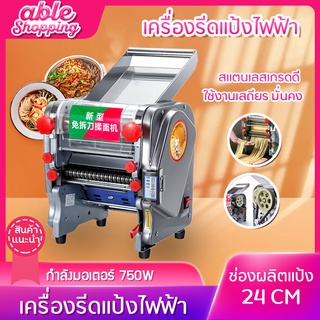 เครื่องรีดแป้งไฟฟ้า pasta machine หัวตัดสแตนเลส มี3ขนาด ปรับความหนาได้ตั้งแต่ 0.1-2.2CM