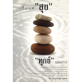 หนังสือ เก็บแต่ "สุข" "ทุกข์" ปล่อยวาง การเรียนรู้ ภาษา ธรุกิจ ทั่วไป [ออลเดย์ เอดูเคชั่น]