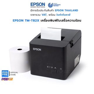 ภาพหน้าปกสินค้าEPSON TM-T82X เครื่องพิมพ์ใบเสร็จความร้อน พัฒนาจาก TM-T82 มีประสิทธิภาพที่มากขึ้น พร้อมความสมบูรณ์แบบ สำหรับทุกธุรกิจ ที่เกี่ยวข้อง