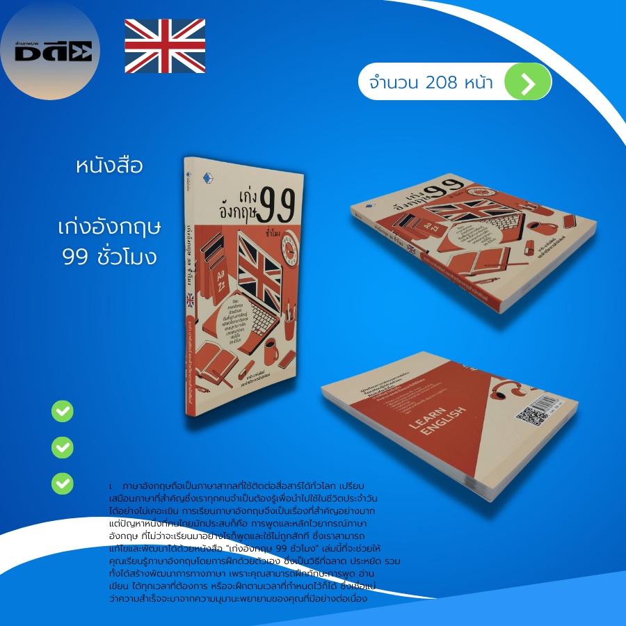 หนังสือ-เก่งอังกฤษ-99-ชั่วโมง-ภาษาอังกฤษ-อักษรภาษาอังกฤษ-เสียงสระภาษาอังกฤษ-บทสนทนาภาษาอังกฤษ-ประโยคภาษาอังกฤษ