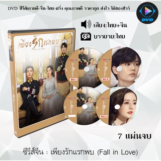 สินค้า ซีรีส์จีน เพียงรักแรกพบ (Fall In Love) : 7 แผ่นจบ (พากย์ไทย+ซับไทย)