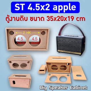 ตู้เปล่างานดิบ ลำโพงบลูทูธ รุ่น SM 4.5x2  กว้าง 35 cm สูง 20 cm ลึก 19 cm