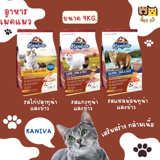 (ขนาด 9กก.) Kaniva อาหารแมว ย่อยง่าย ลดปัญหาท้องเสีย ลูกแมวทานได้
