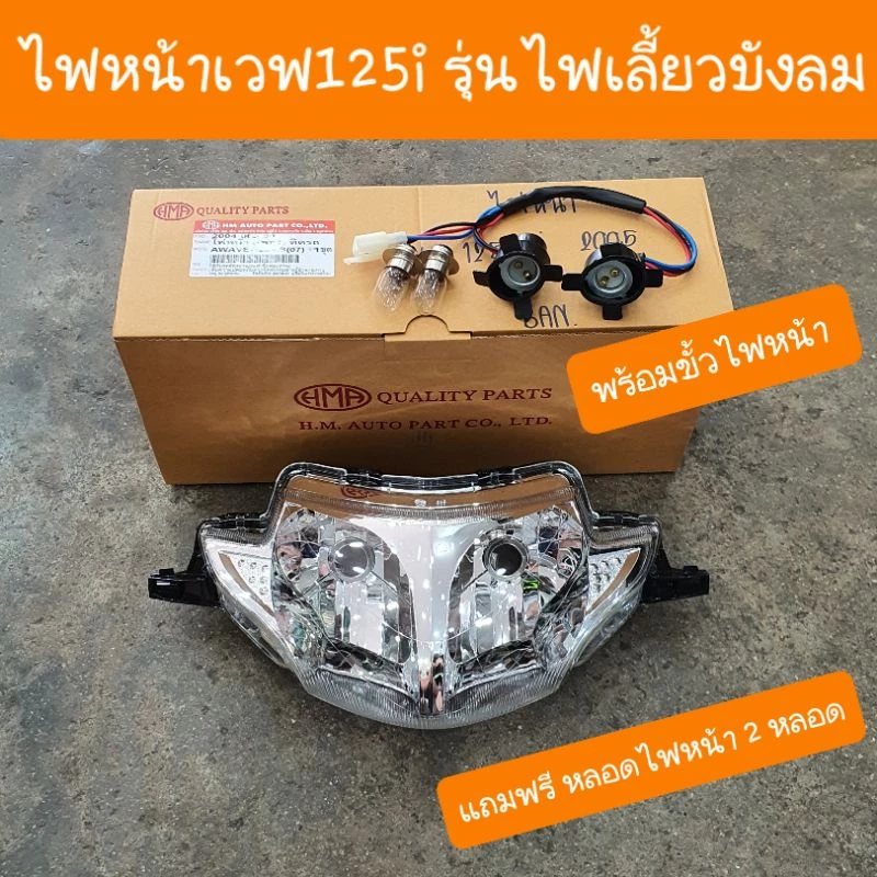 ไฟหน้าเวฟ125i และ 125S ไฟเลี้ยวบังลม มี ขั้วไฟหน้า แถมฟรี หลอดไฟ 2 หลอด รูปที่ 4