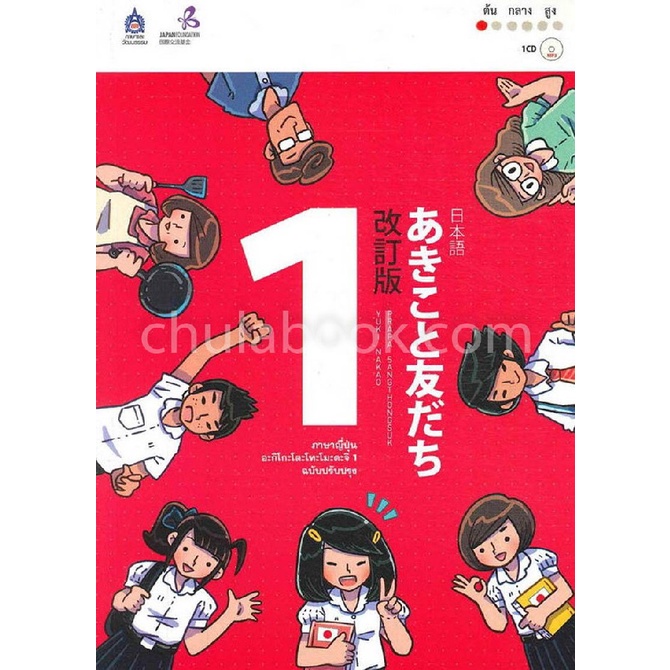 ภาษาญี่ปุ่น-อะกิโกะโตะโทะโมะดะจิ-เล่ม-1-ฉบับปรับปรุง-1-bk-1-cd-rom