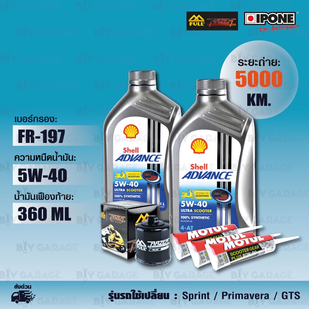 ชุดถ่ายน้ำมันเครื่อง Shell Ultra Scooter 5w-40 / กรองเครื่อง [FR-197 ...