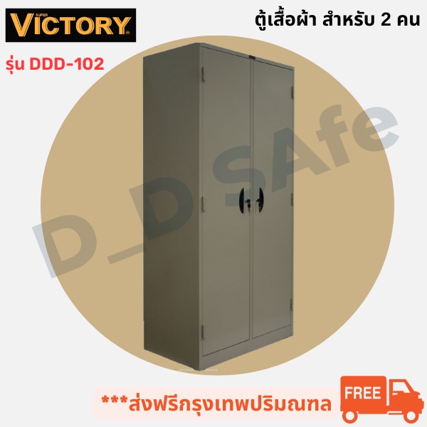 ตู้เสื้อผ้าสำหรับ-2-คน-ยี่ห้อ-victory-รุ่น-ddd-102-พร้อมกุญแจล็อค-แผ่นชั้นวางของ