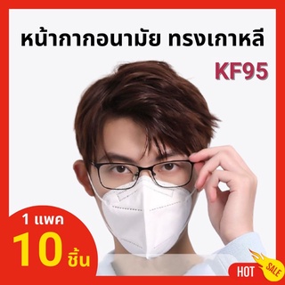 ภาพหน้าปกสินค้าหน้ากาก KN95 (10 ชิ้นในกล่อง) รองรับการเก็บเงินปลายทางและจะจัดส่งทันทีหลังจากสั่งซื้อ หน้ากาก ที่เกี่ยวข้อง