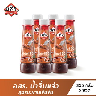 [แพ็ค6ขวด] อสร. น้ำจิ้มแจ่ว สูตรมะขามเข้มข้น Spicy Tamarind Sauce ขนาด 355 กรัม