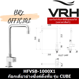 (30.09) VRH = HFVSB-1000X1 ก๊อกเดี่ยวอ่างซิ้งค์ตั้งพื้น รุ่น CUBE