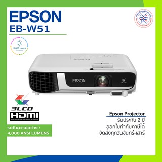 สินค้า Epson EB-W51 WXGA 3LCD Projector  โปรเจคเตอร์ 4,000 Lumens ประกันศูนย์+พร้อมส่ง EBW51