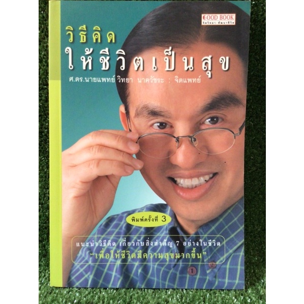 วิธีคิดให้ชีวิตเป็นสุข-หนังสือมือสองสภาพดี