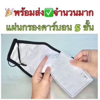 จัดส่งเร็ว/แผ่นกรองคาร์บอน1แผ่นมี5ชั้น N95ป้องกันฝุ่น PM2.5สำหรับเปลี่ยนใส่หน้ากาก