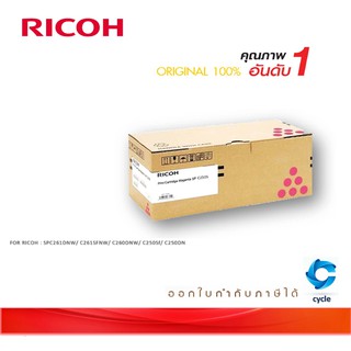 ภาพหน้าปกสินค้าRicoh SP C250S M ตลับหมึกโทนเนอร์ สีม่วงแดง M Original Toner Cartridge (SPC250STNMG) ที่เกี่ยวข้อง