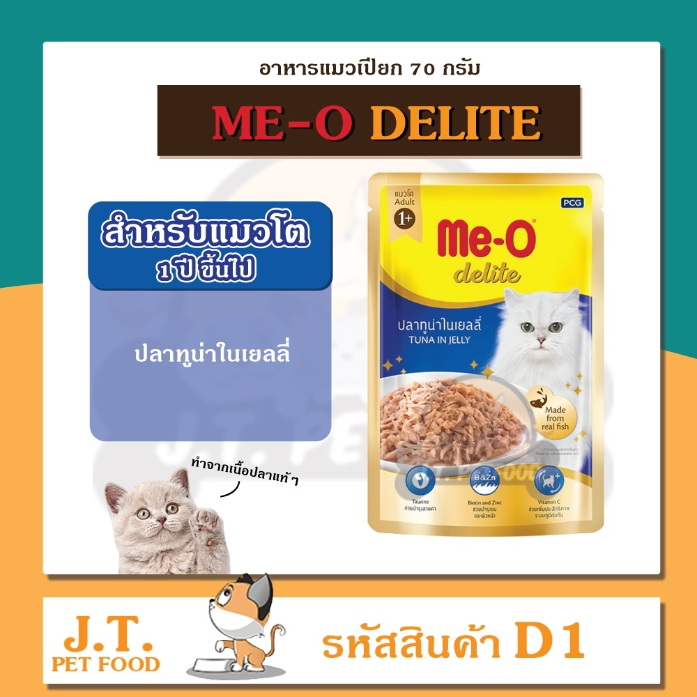 meo-delite-มีโอ-ดีไลท์-70-กรัม-อาหารแมวซอง-อาหารเปียก-เกรดพรีเมียม-คัดพิเศษ