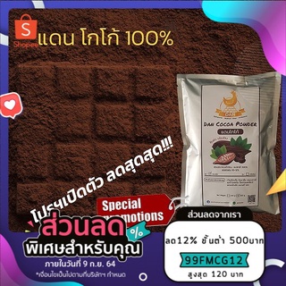 ภาพหน้าปกสินค้า💥 ผงโกโก้100%🌟 โกโก้ DAN cocoa รุ่นประหยัด 💥 ถูกจริง สีเข้ม ใช้ชงเครื่องดื่ม หรือทำขนม เบเกอรี่ บราวนี่ คุ้มค่า ต้องลอง👍 ที่เกี่ยวข้อง