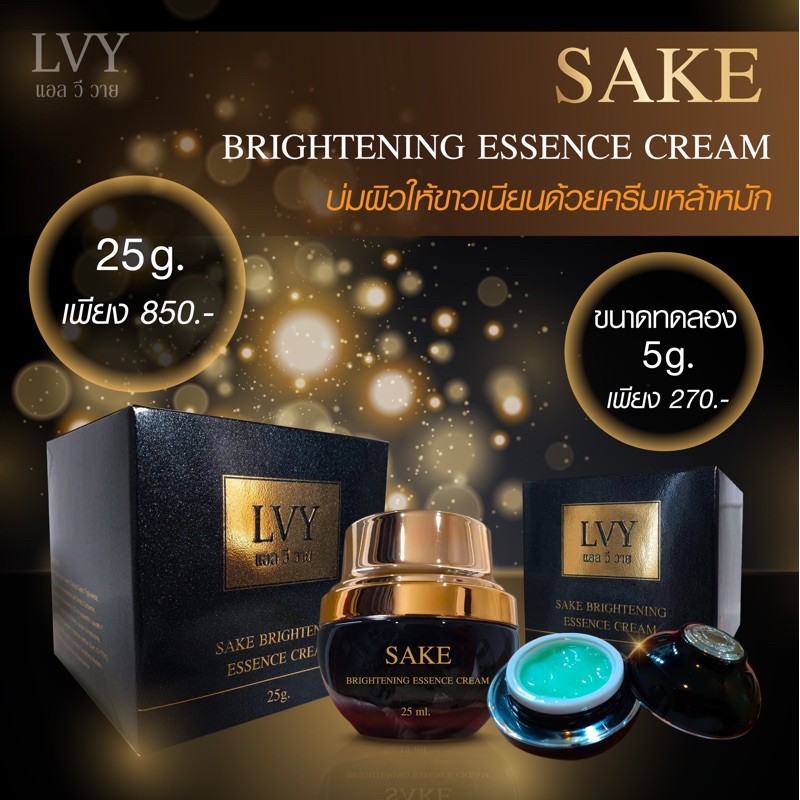 ครีมเหล้าหมัก-sake-brightening-essence-cream