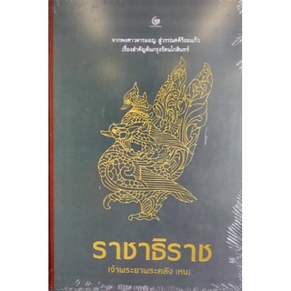 Chulabook(ศูนย์หนังสือจุฬาฯ) |c111หนังสือ 9786164370807ราชาธิราช (ปกแข็ง)