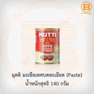 มุตติ มะเขือเทศบดละเอียด (Paste) น้ำหนักสุทธิ 140 กรัม Mutti Double Concentrated Tomato Paste 140 g.