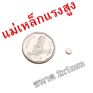 แม่เหล็ก 2mm × 1mm 1ชิ้น แม่เหล็กแรงสูง นีโอไดเมียม neodymium magnet เหล็กดูด แม่เหล็กพลังสูง