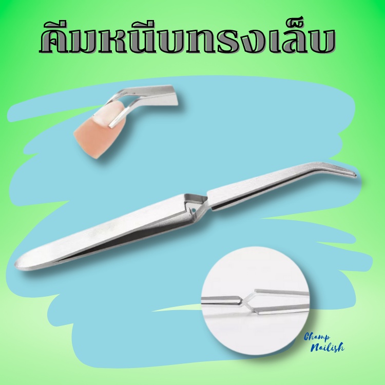 คีมหนีบทรงเล็บ-pvc-เล็บอะคริลิค-อุปกรณ์ทำเล็บ